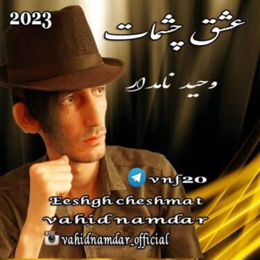 دانلود آهنگ جدید وحید نامدار عشق چشمات